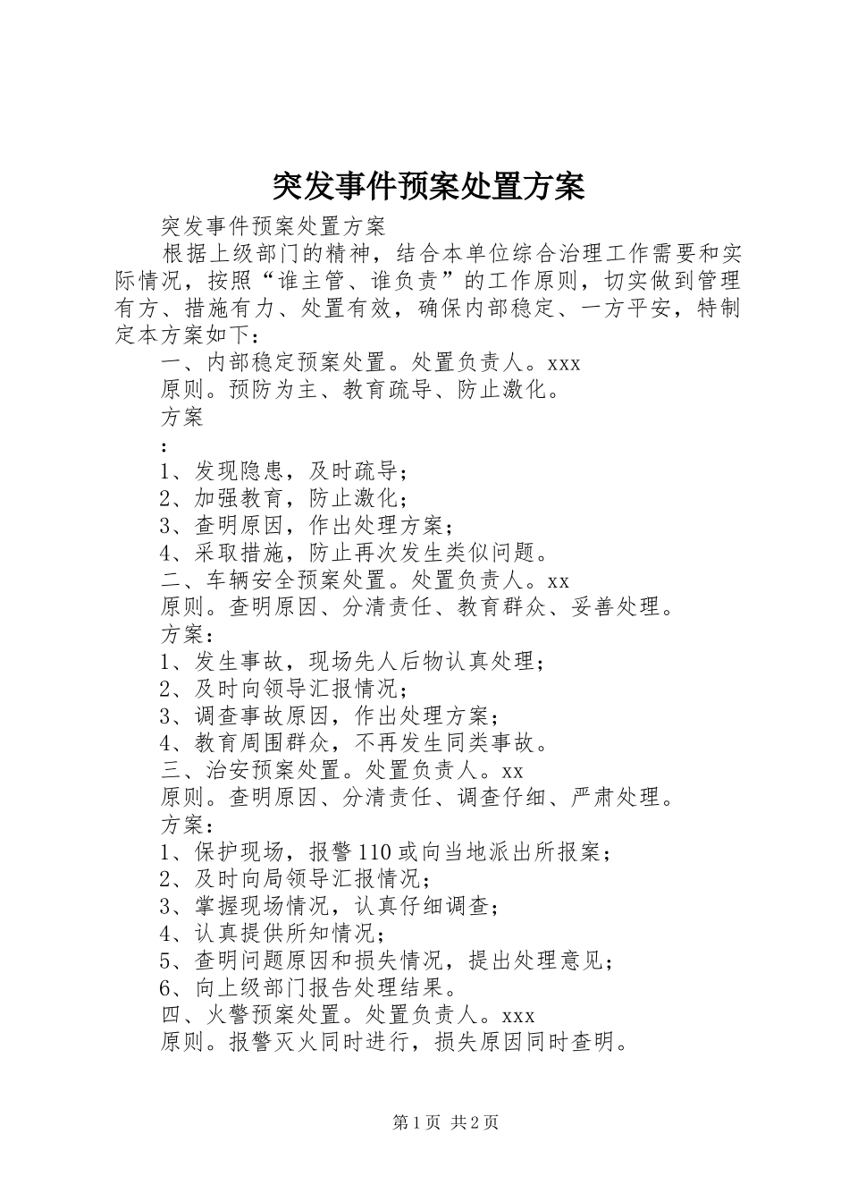 突发事件应急预案处置方案 _第1页