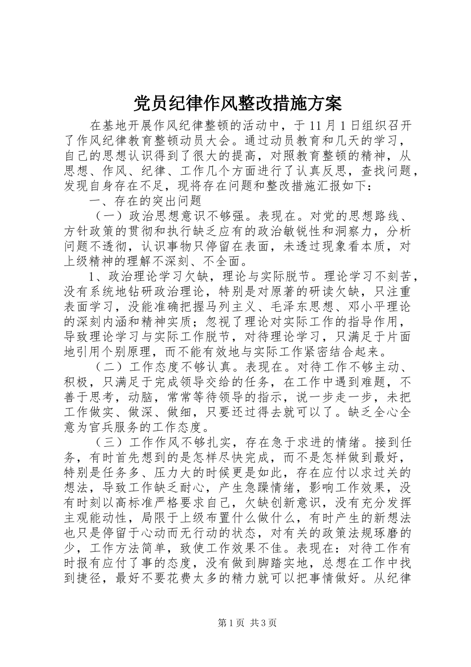 党员纪律作风整改措施实施方案 _第1页