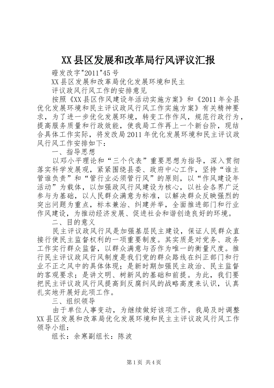 XX县区发展和改革局行风评议汇报 _第1页