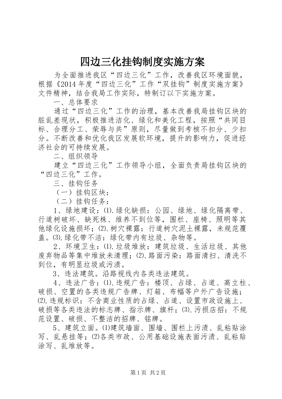 四边三化挂钩制度实施方案_第1页