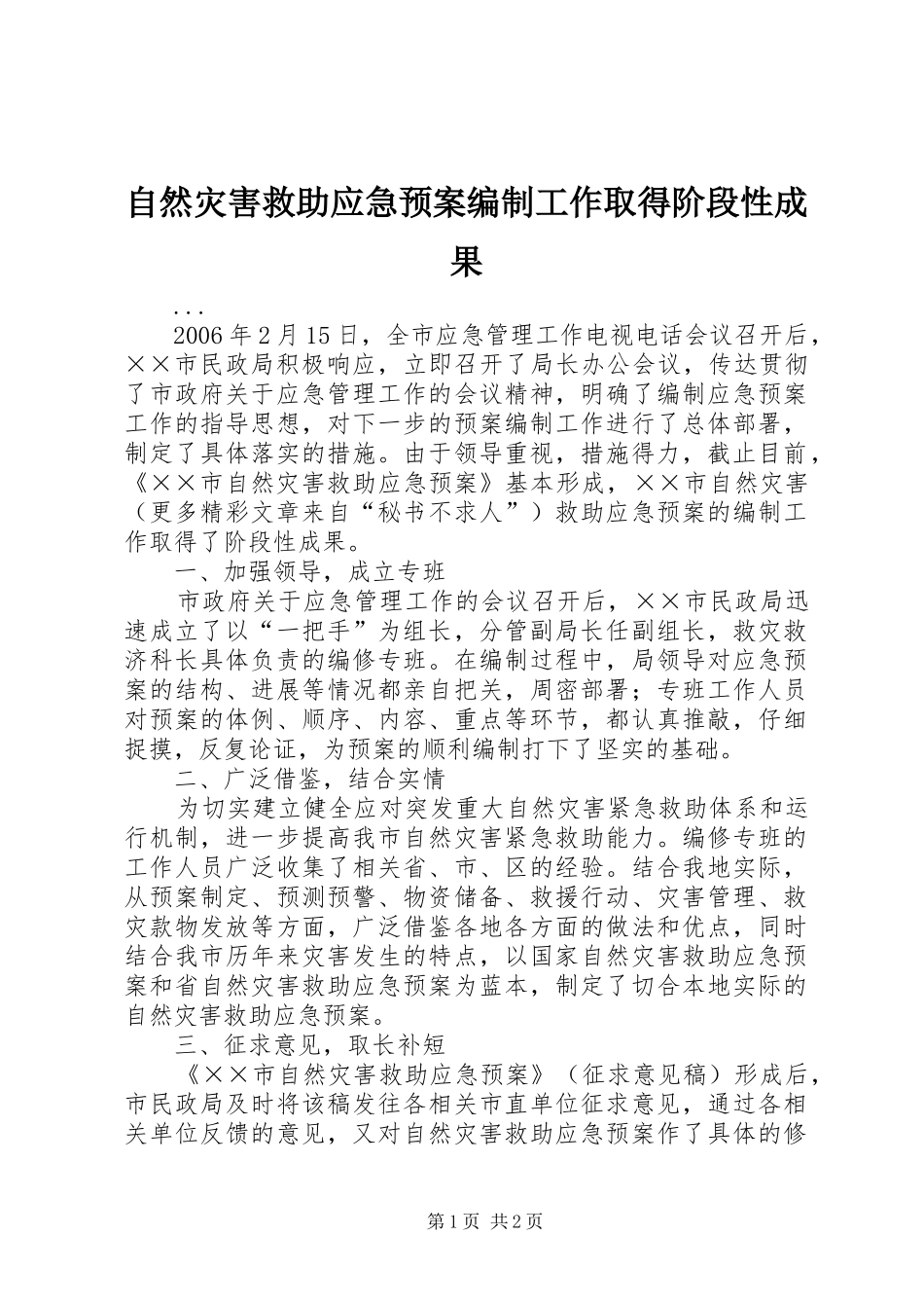 自然灾害救助应急处置预案编制工作取得阶段性成果 _第1页