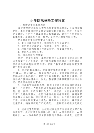 小学防汛抢险工作预案