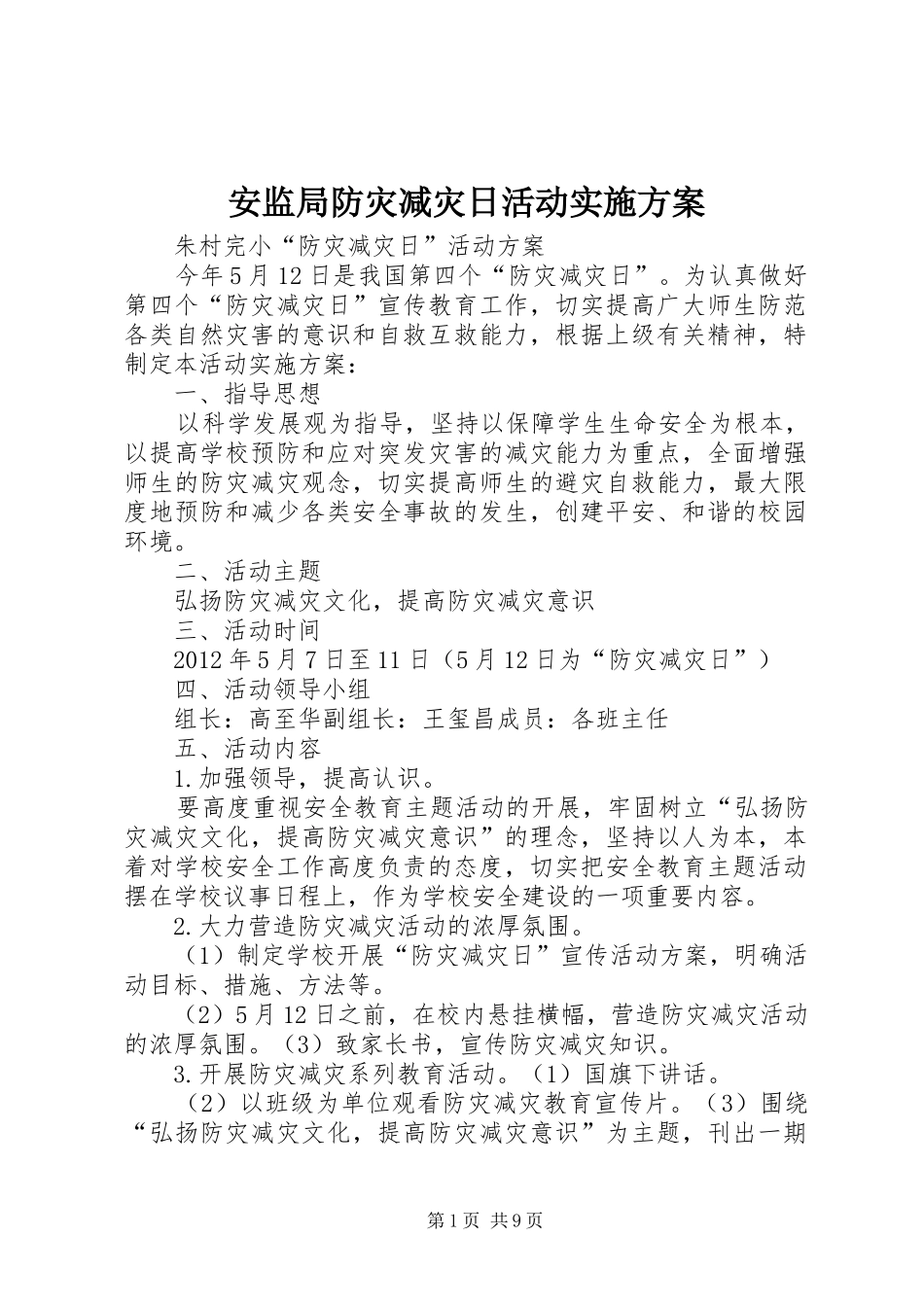 安监局防灾减灾日活动方案 _第1页