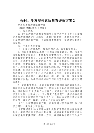 张村小学发展性素质教育评价实施方案2 