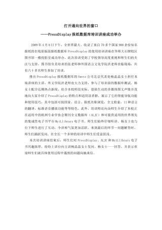 打开通向世界的窗口——PressDisplay报纸库讲座培训