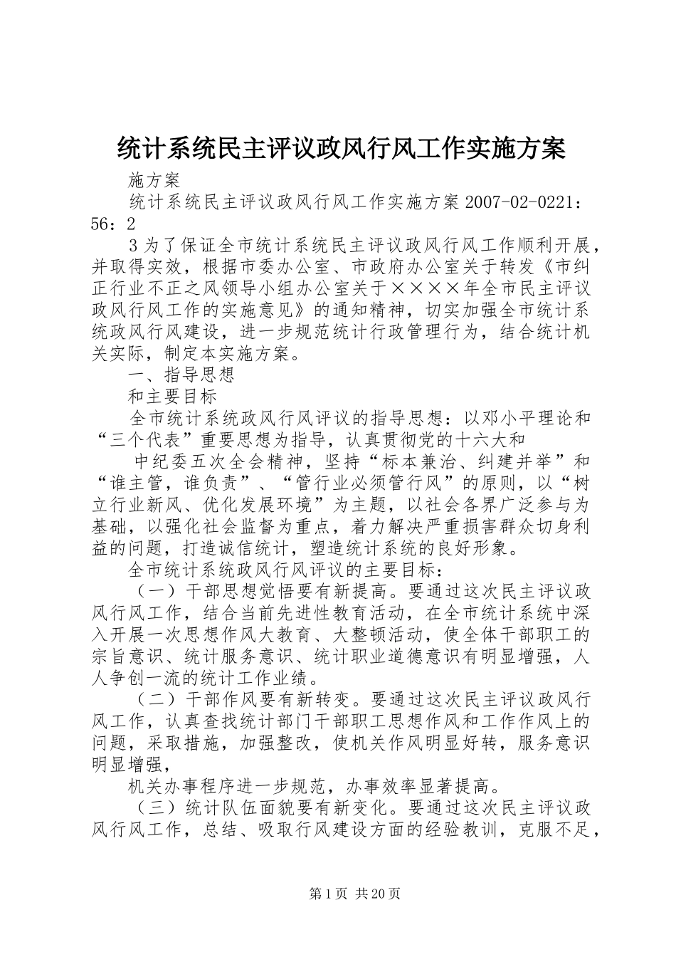 统计系统民主评议政风行风工作实施方案_第1页