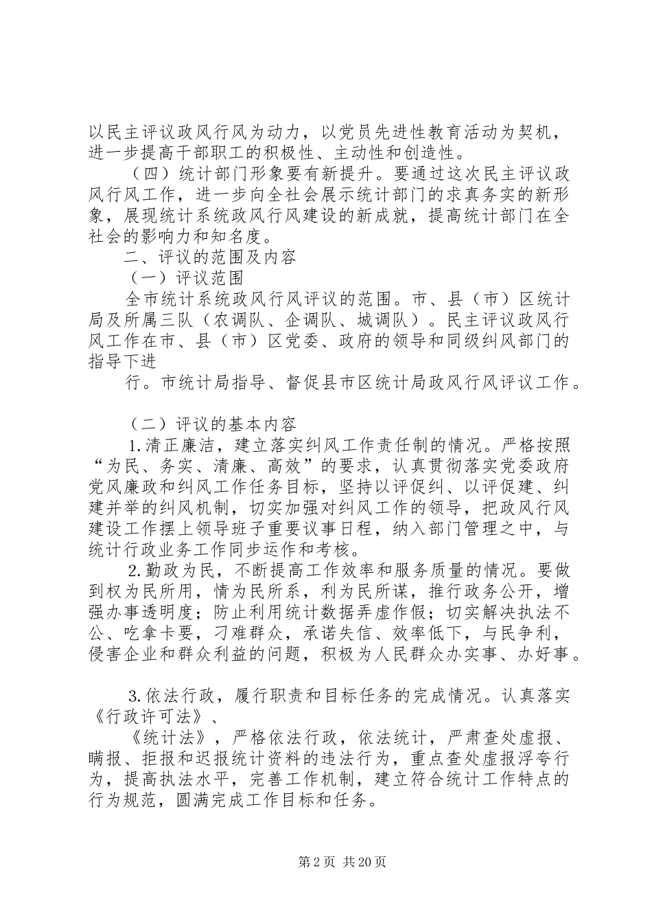 统计系统民主评议政风行风工作实施方案_第2页