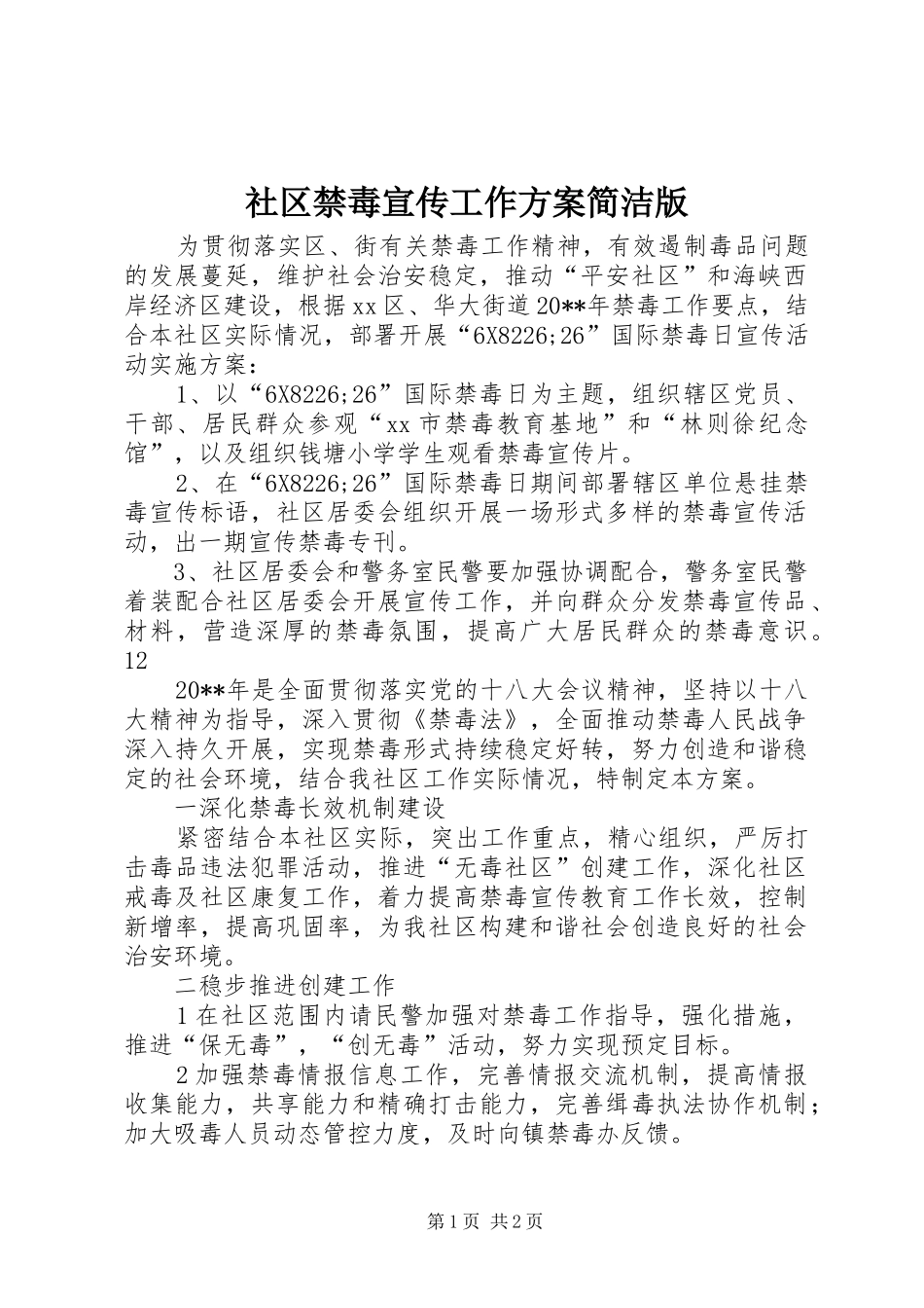 社区禁毒宣传工作实施方案简洁版 _第1页