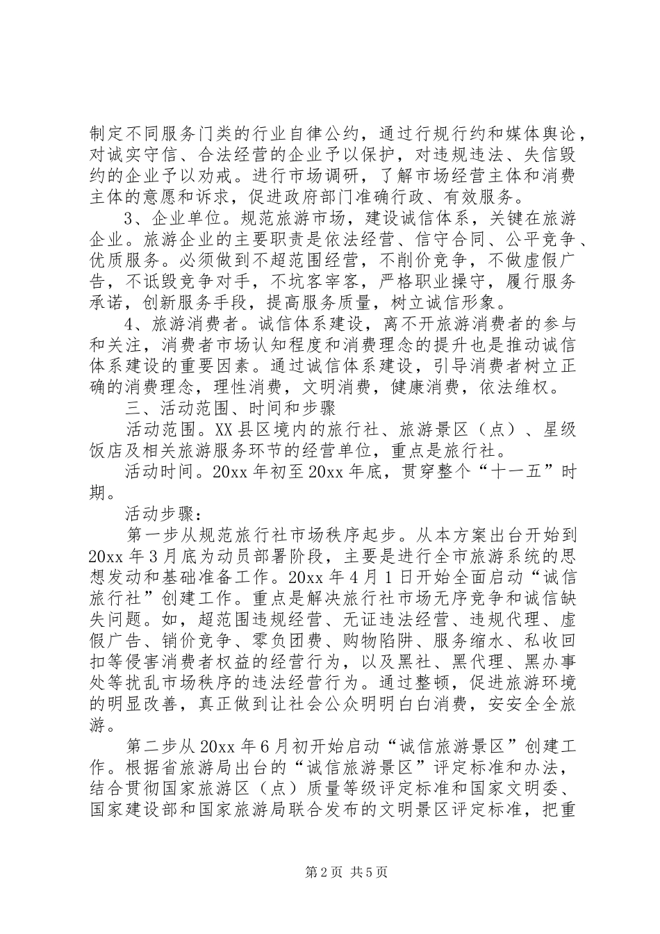 XX市旅游局关于开展“规范旅游市场，建设诚信体系”活动的方案 _第2页