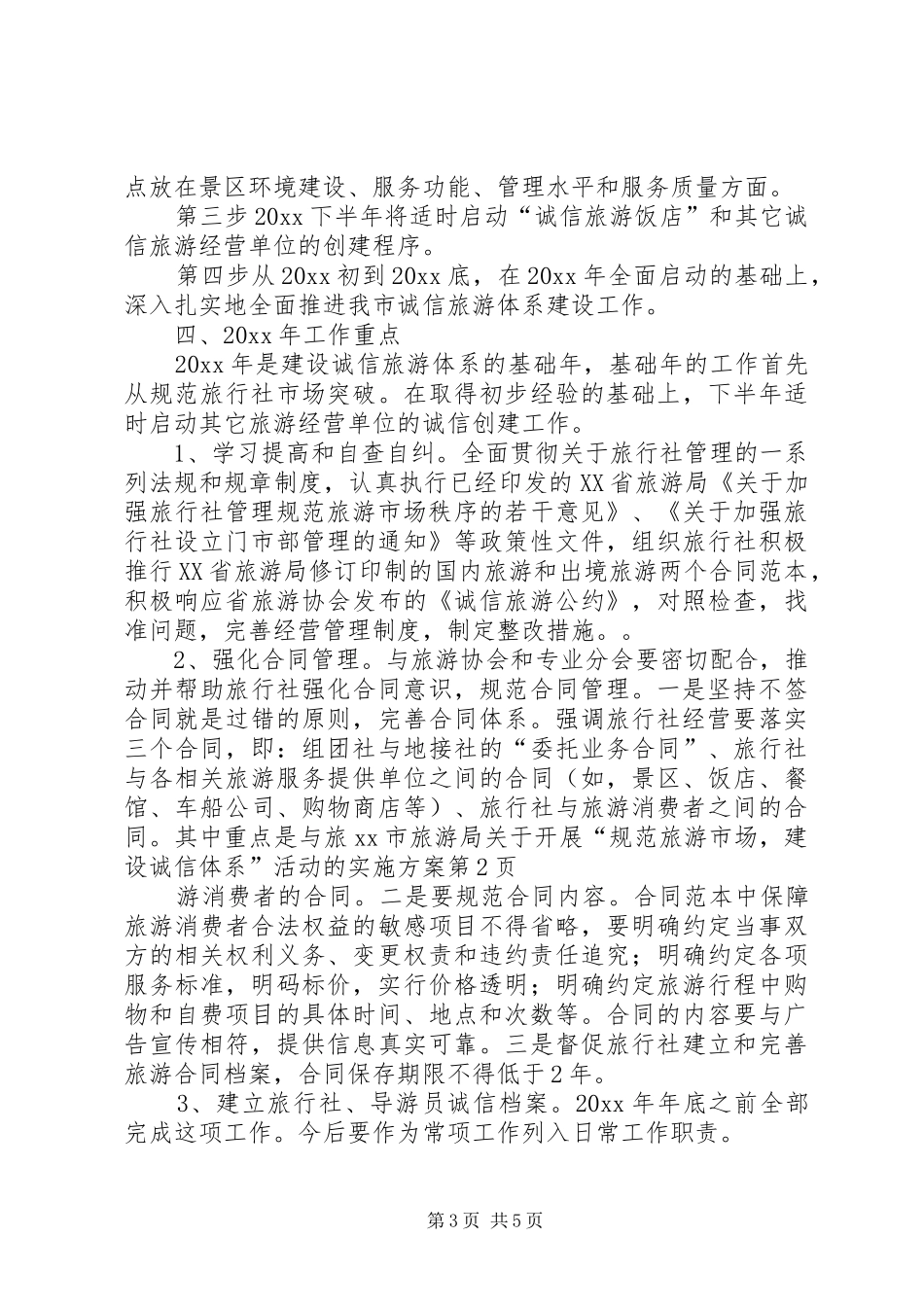 XX市旅游局关于开展“规范旅游市场，建设诚信体系”活动的方案 _第3页