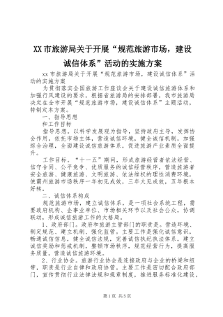 XX市旅游局关于开展“规范旅游市场，建设诚信体系”活动的方案 