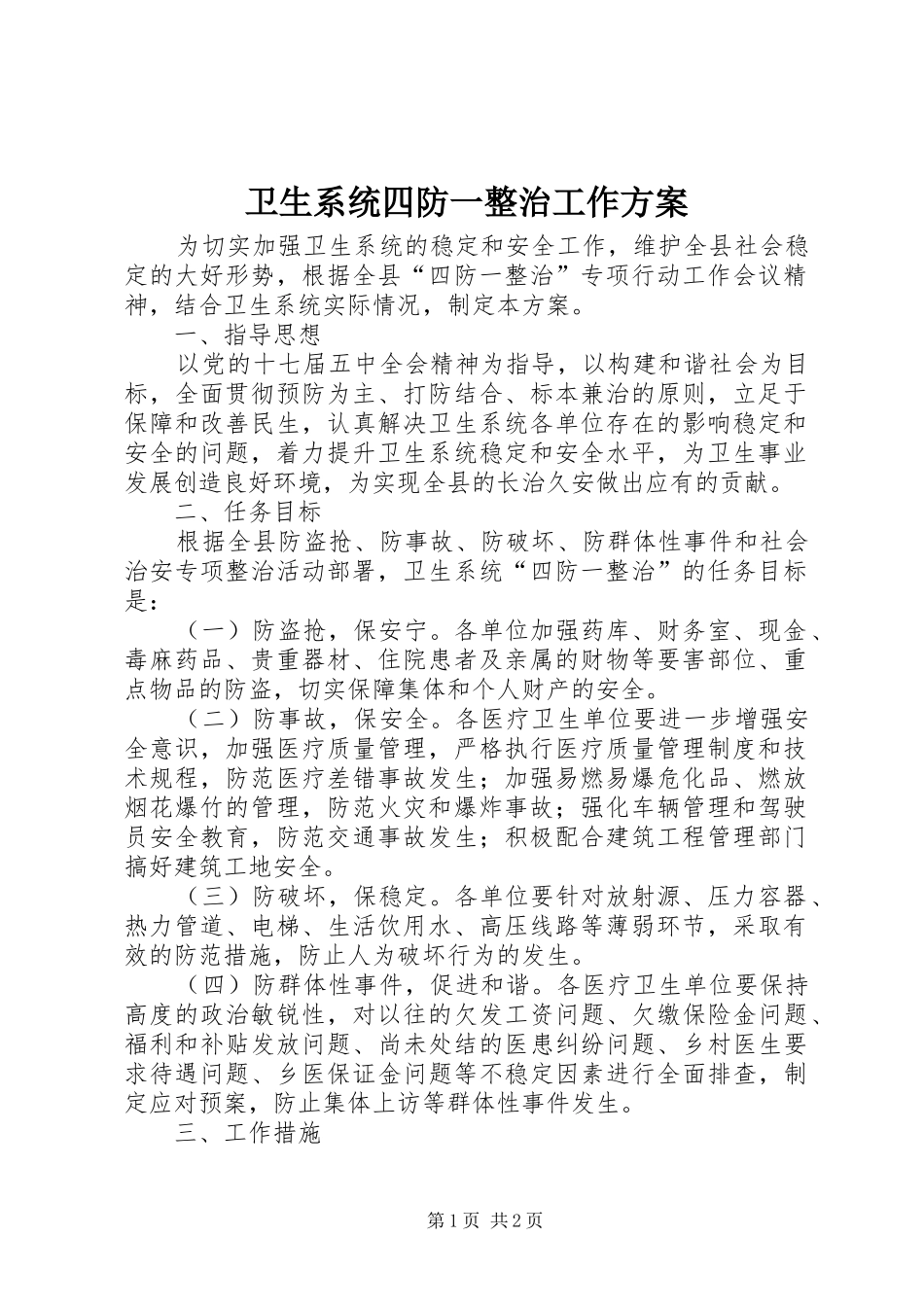 卫生系统四防一整治工作方案_第1页