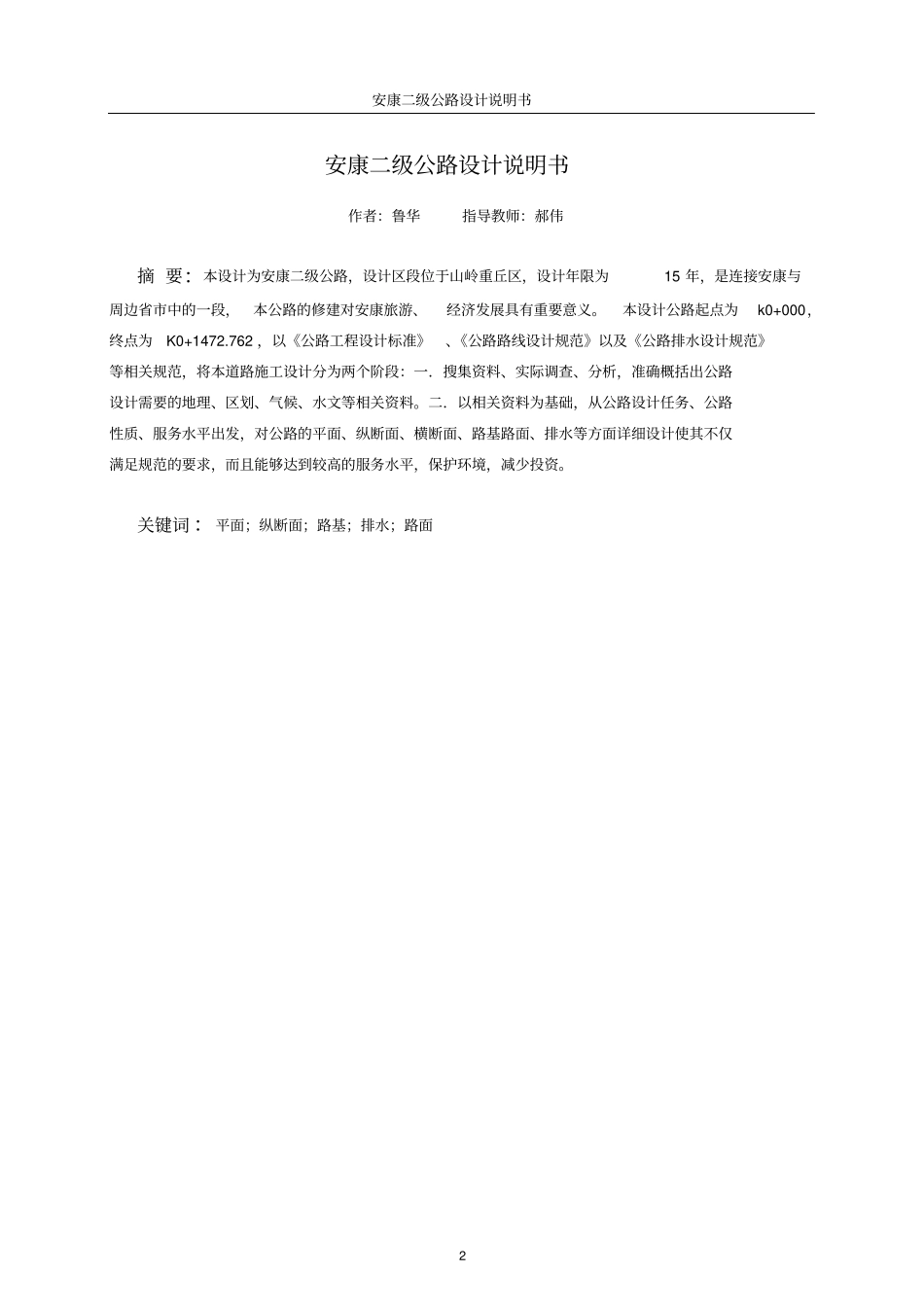 安康二级公路设计设计说明_第2页
