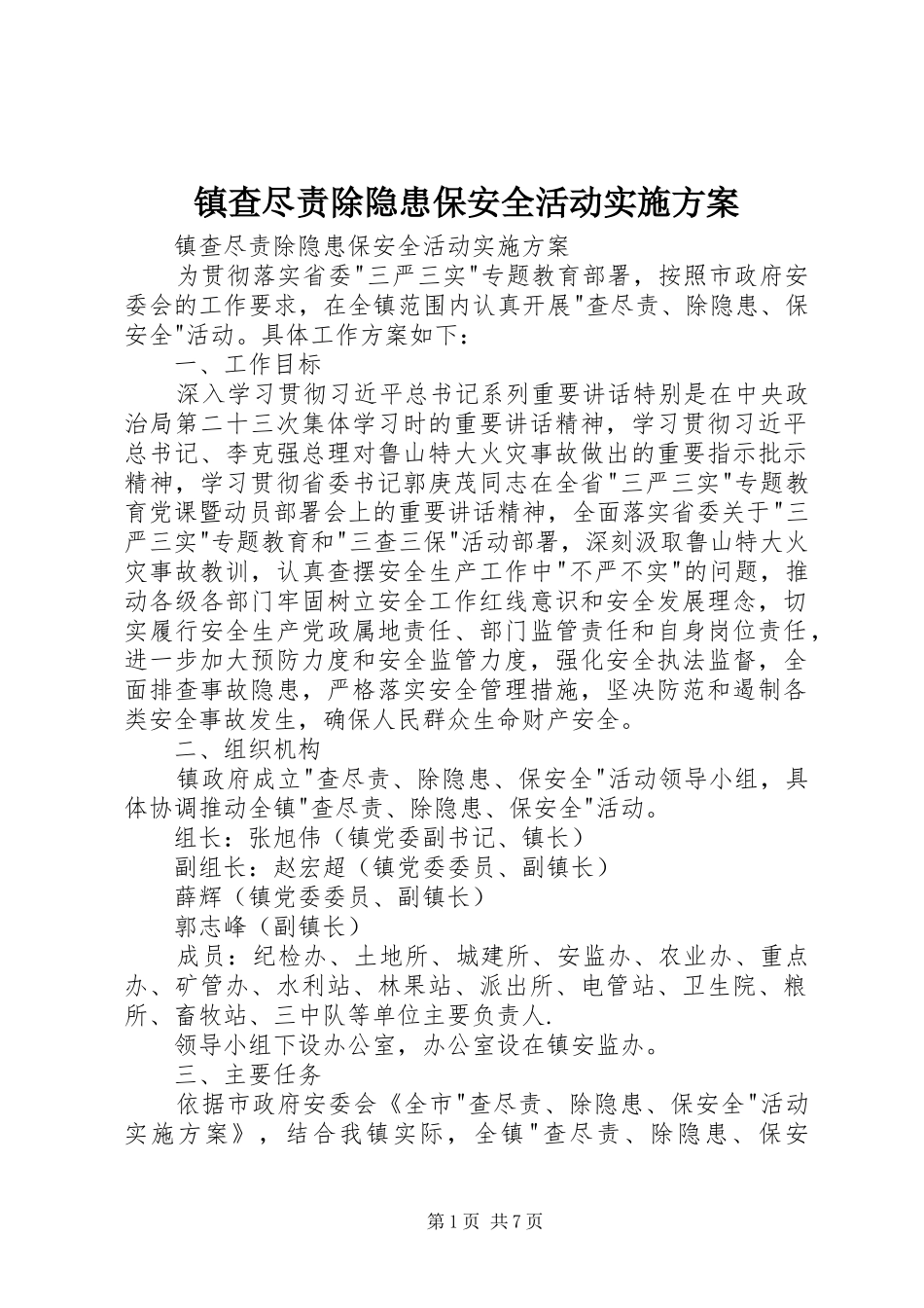 镇查尽责除隐患保安全活动方案 _第1页