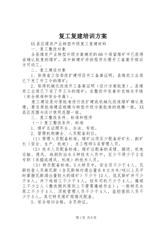 复工复建培训实施方案 