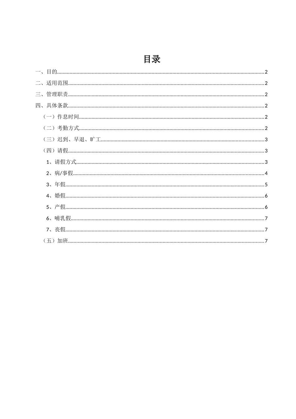 公司各店考勤、请假及休假制度_第1页