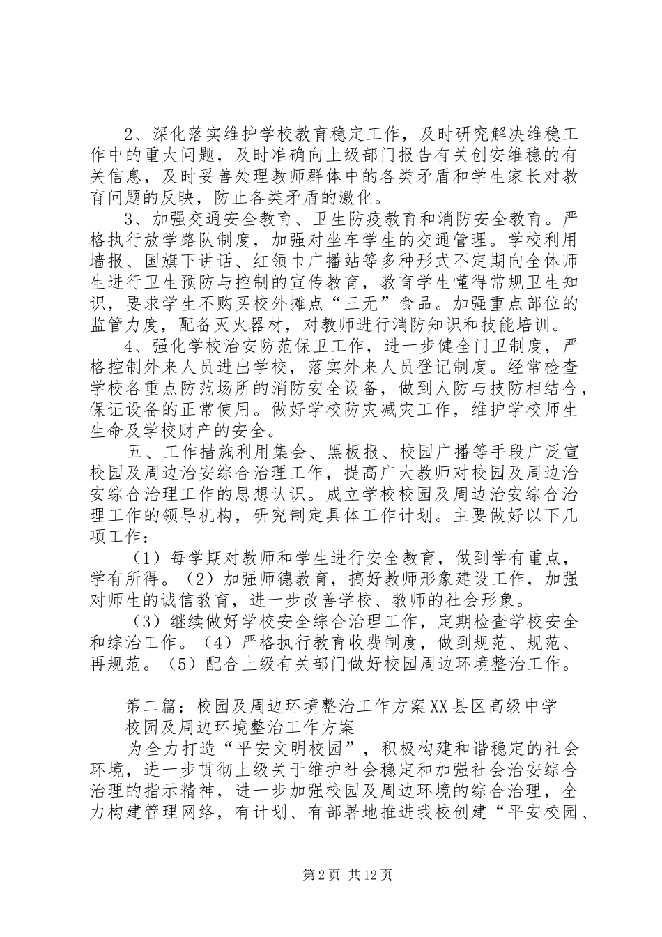 校园及周边环境综合整治工作方案_第2页
