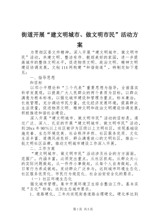 街道开展“建文明城市、做文明市民”活动实施方案 