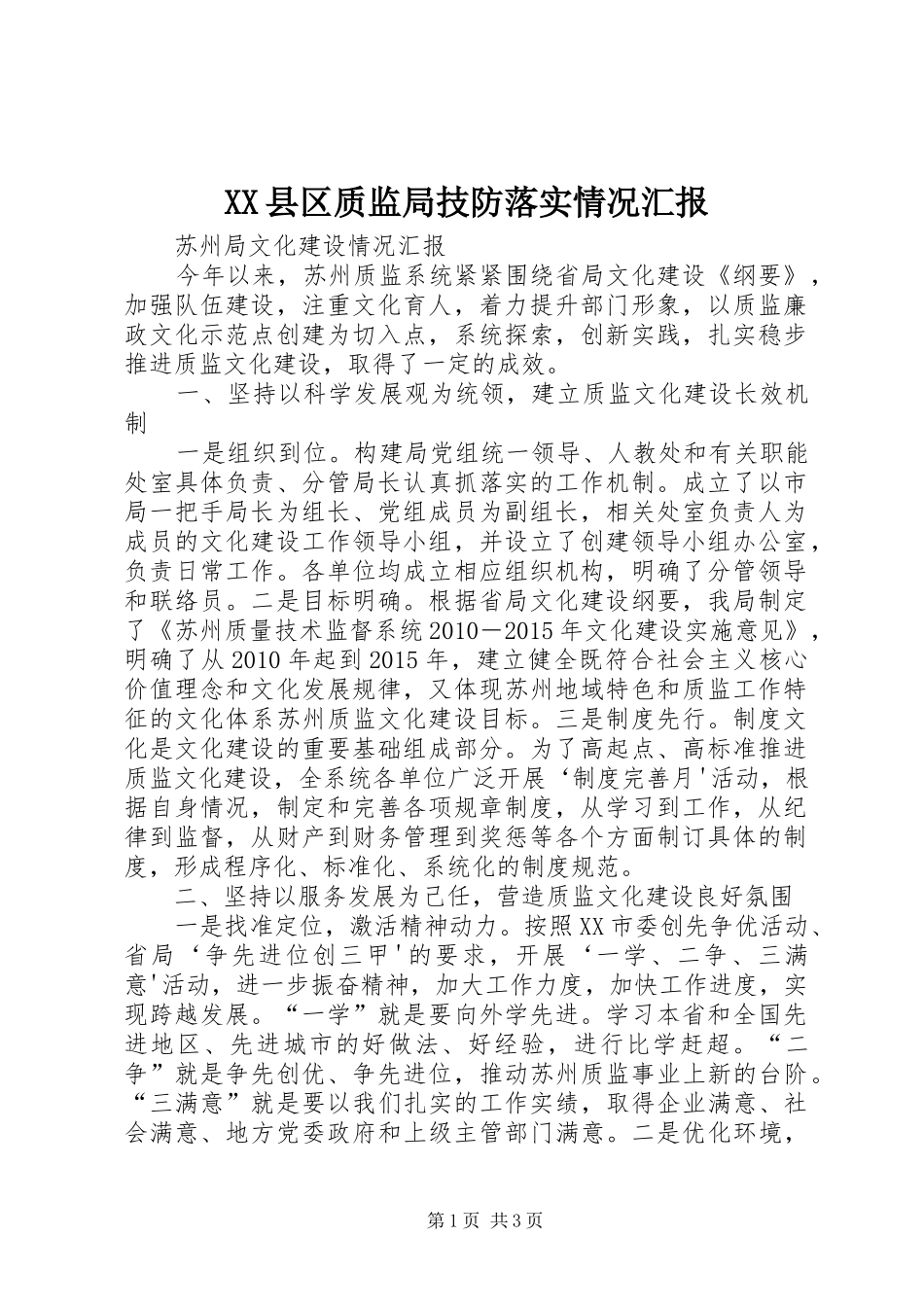 XX县区质监局技防落实情况汇报 _第1页