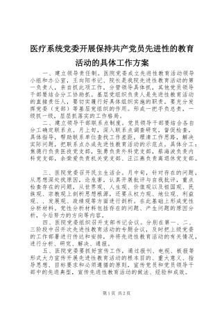医疗系统党委开展保持共产党员先进性的教育活动的具体工作方案