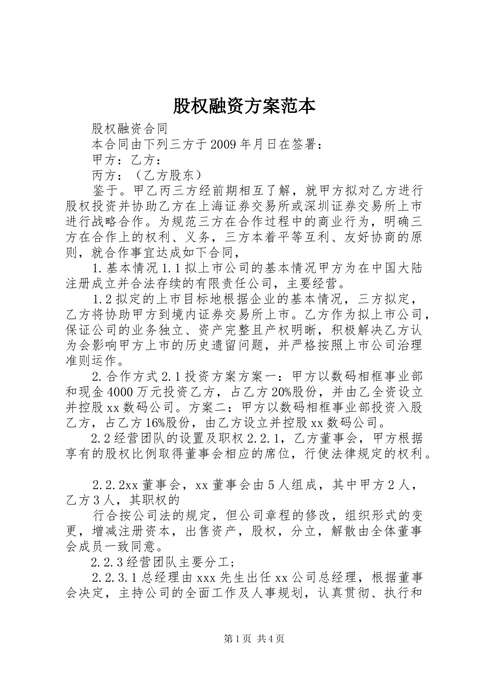 股权融资实施方案范本 _第1页