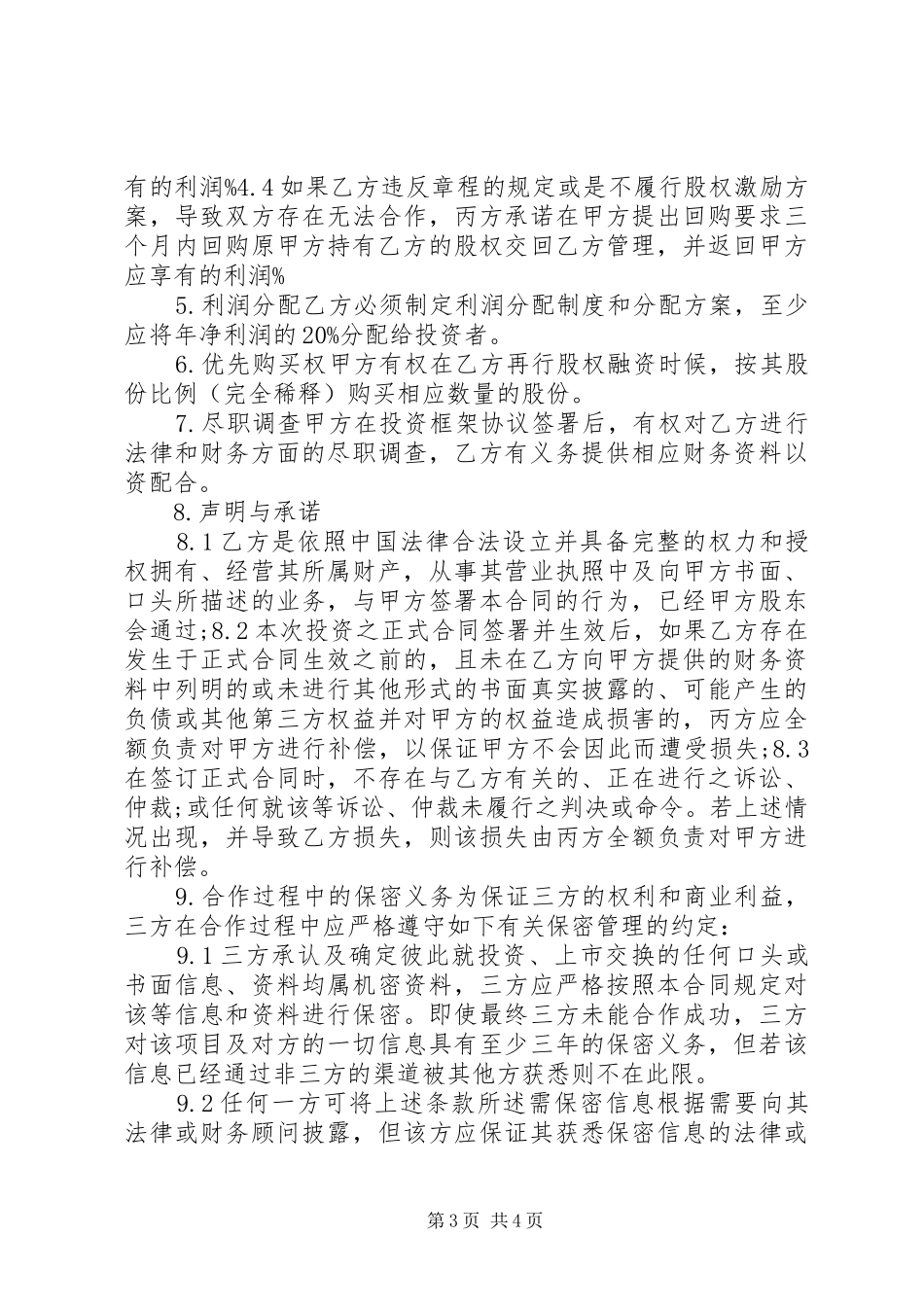 股权融资实施方案范本 _第3页