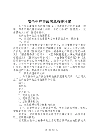 安全生产事故应急救援预案 