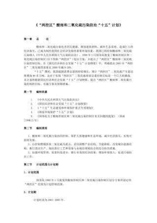 “两控区”酸雨和二氧化硫污染防治“十五”计划