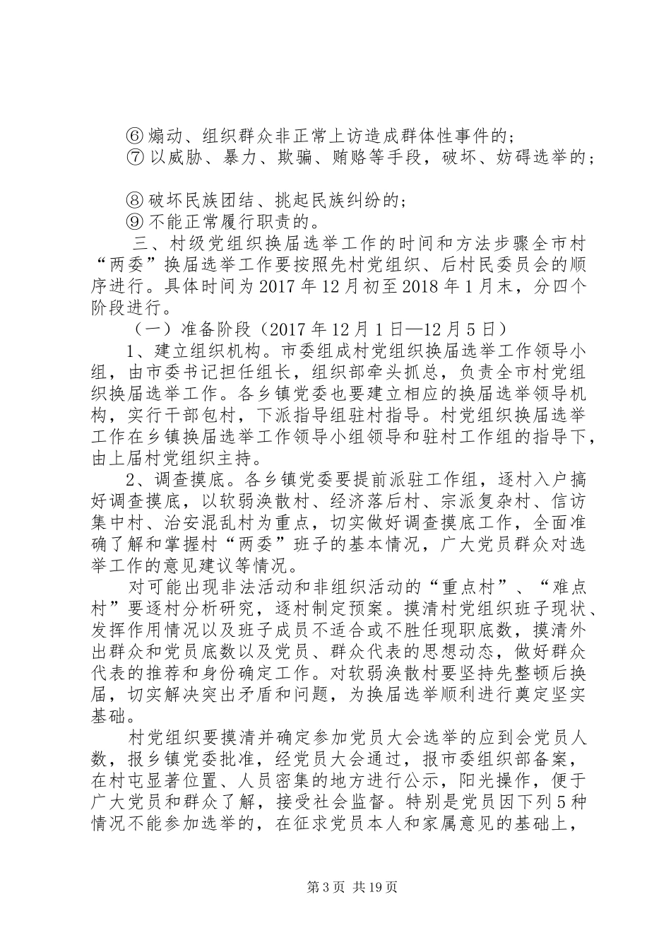 【20XX年村委换届选举实施措施20XX年村委换届选举方案】换届选举方案_第3页