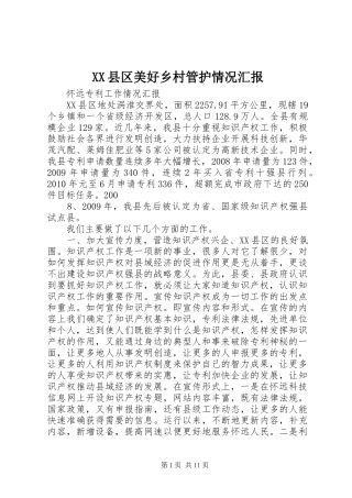 XX县区美好乡村管护情况汇报 
