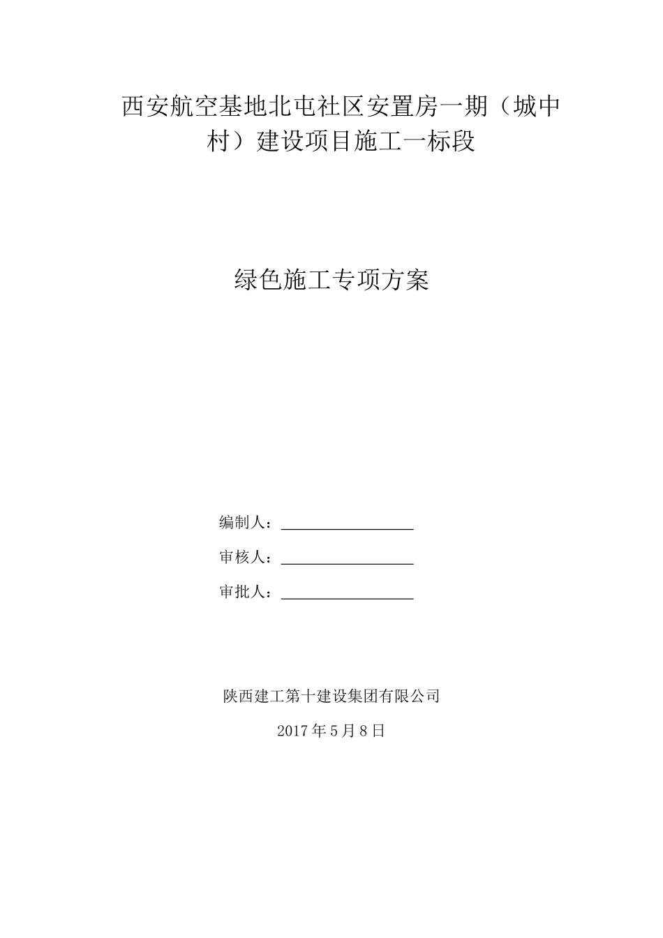安置房一标段绿色施工方案培训资料_第3页
