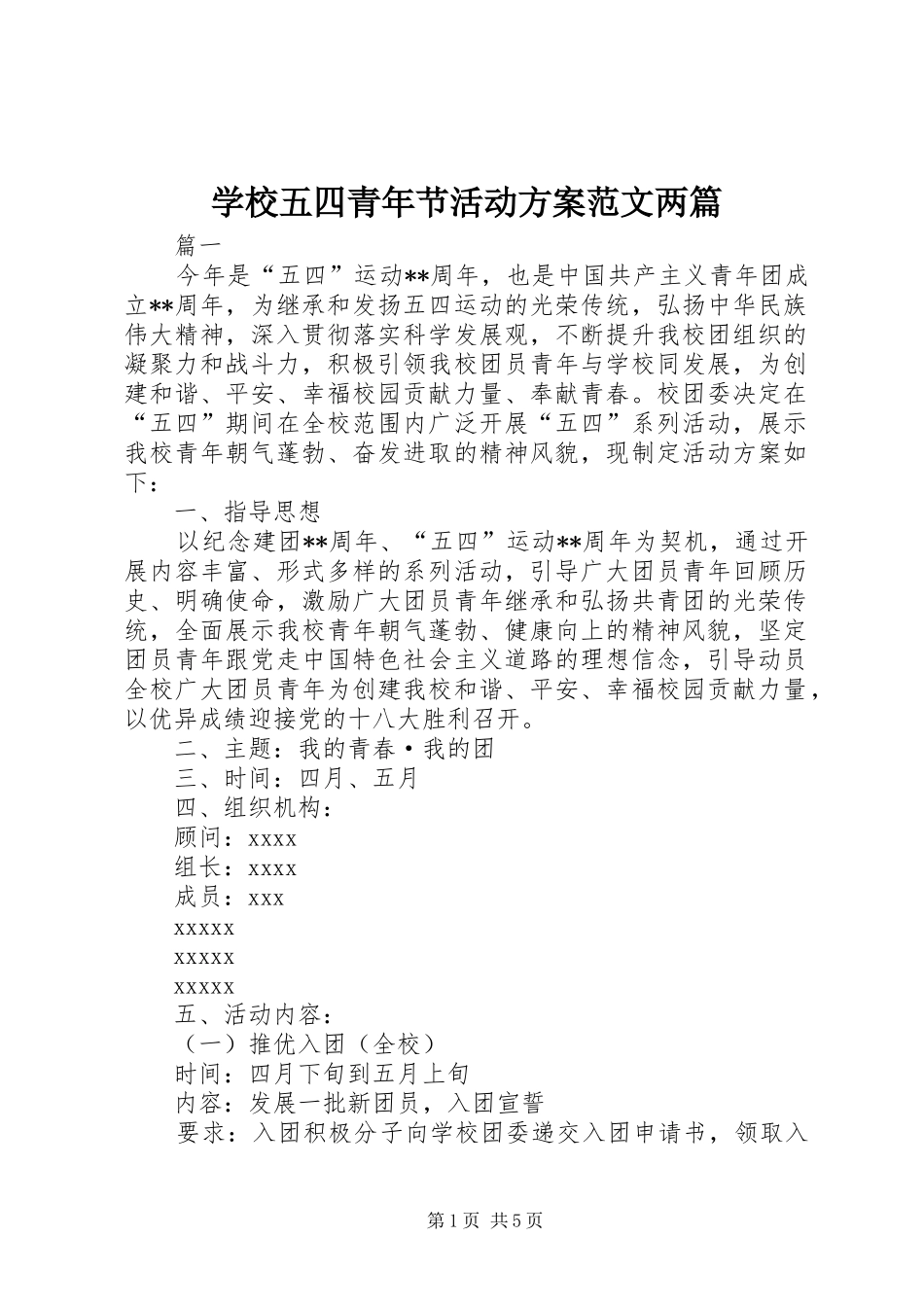 学校五四青年节活动方案范文两篇_第1页