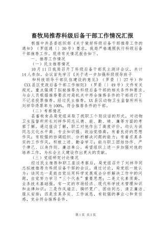 畜牧局推荐科级后备干部工作情况汇报 
