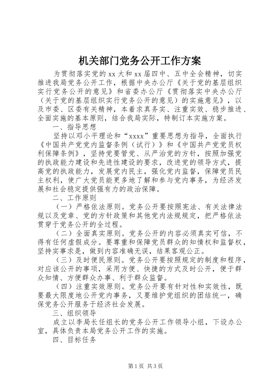 机关部门党务公开工作实施方案 _第1页