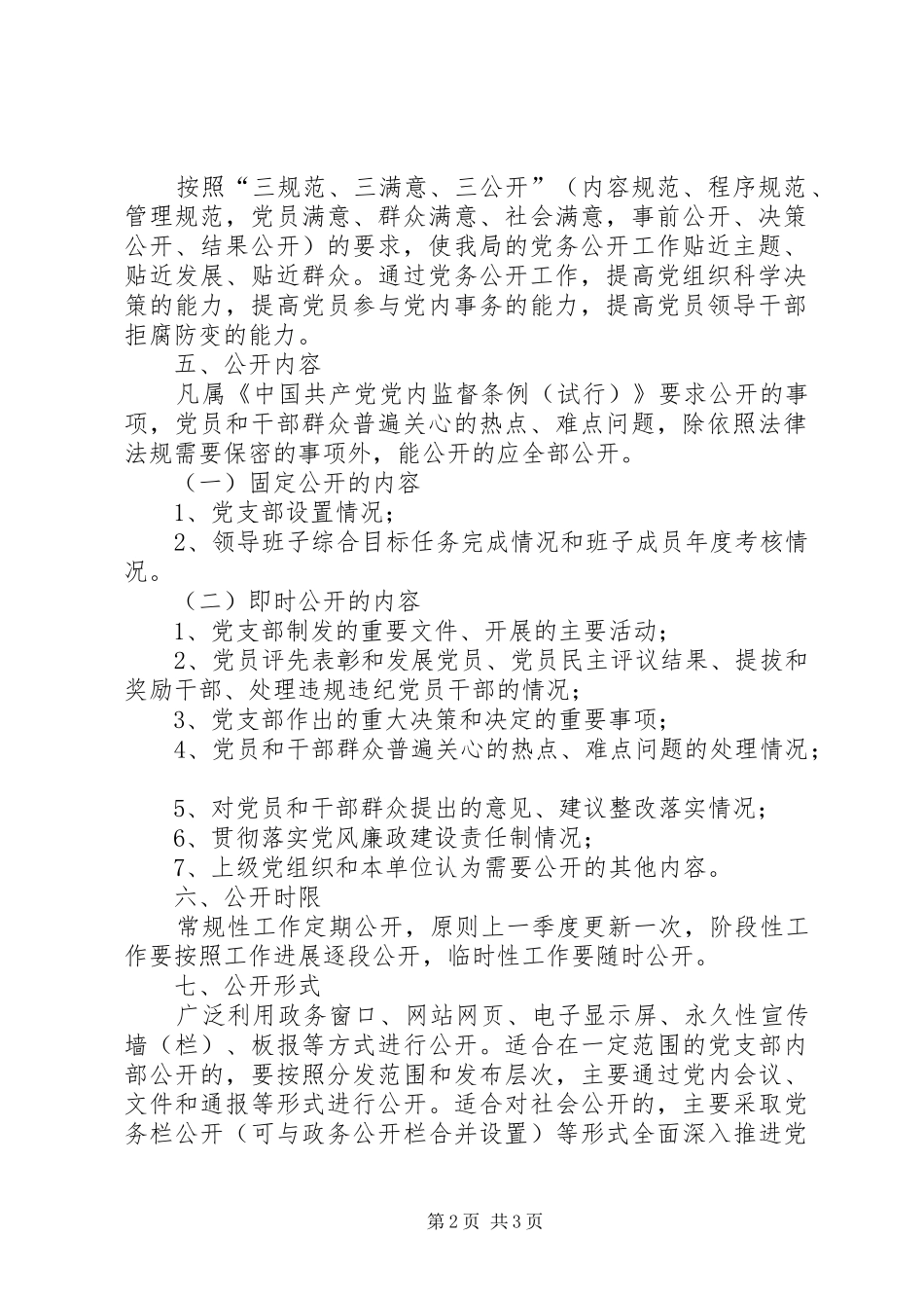 机关部门党务公开工作实施方案 _第2页