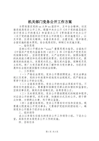 机关部门党务公开工作实施方案 
