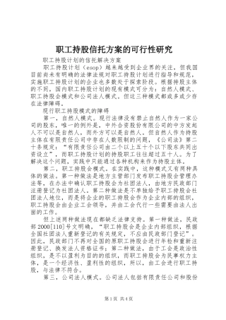 职工持股信托实施方案的可行性研究 
