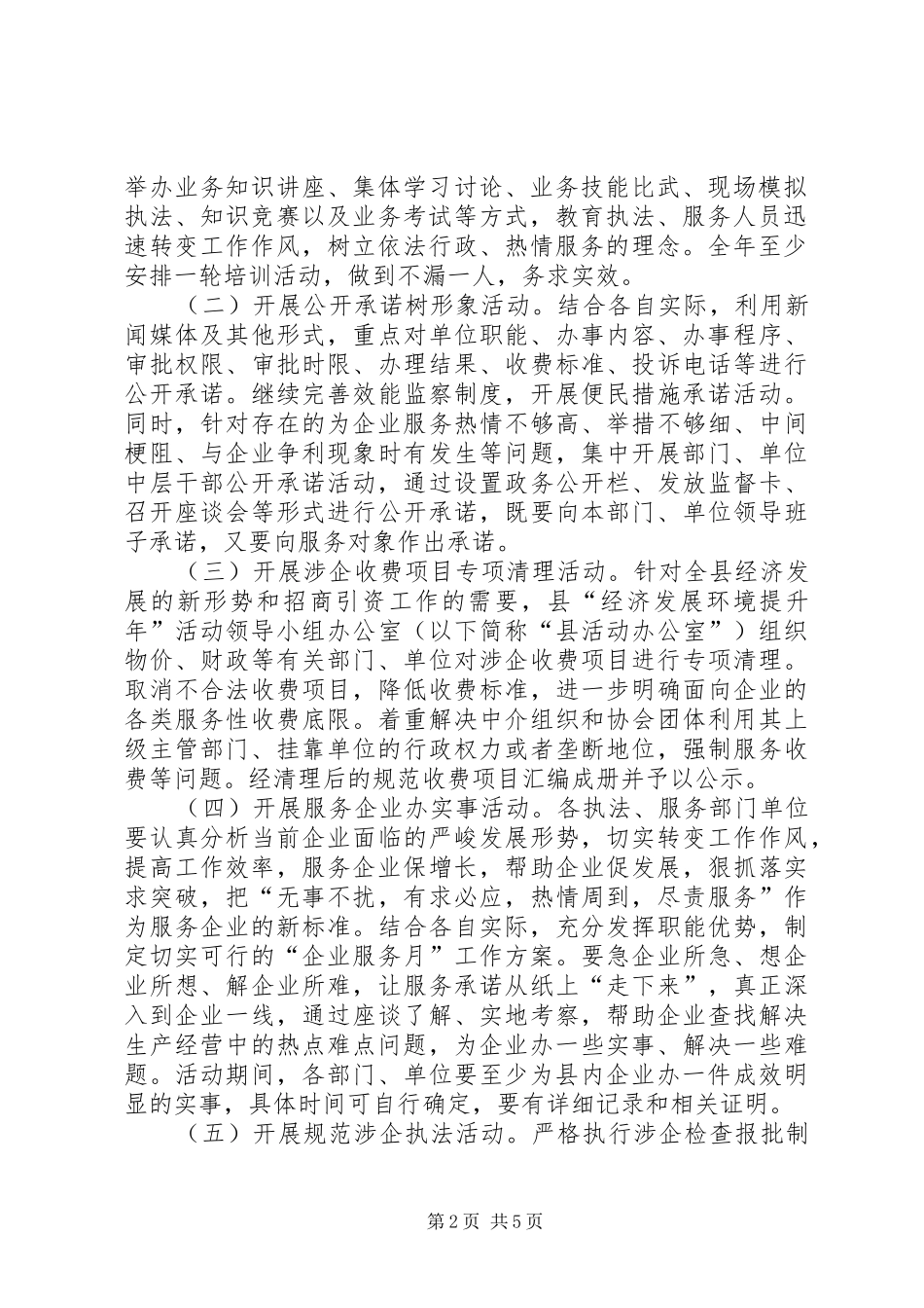 县“经济发展环境提升年”活动方案 _第2页