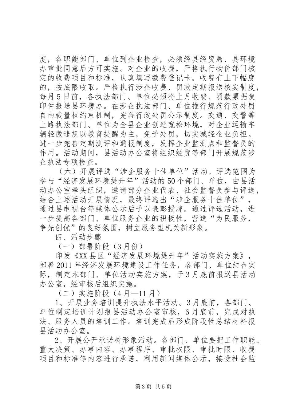 县“经济发展环境提升年”活动方案 _第3页
