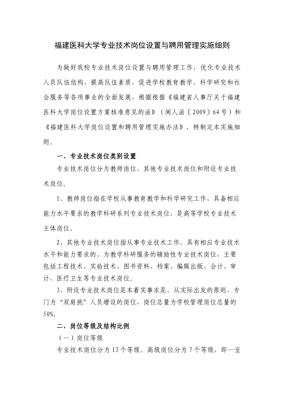 福建医科大学专业技术岗位设置与聘用管理实施细则_第1页