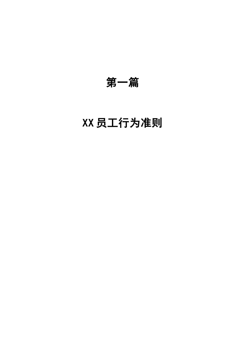 XX员工行为准则_第1页