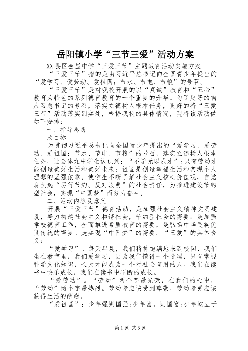 岳阳镇小学“三节三爱”活动方案_第1页