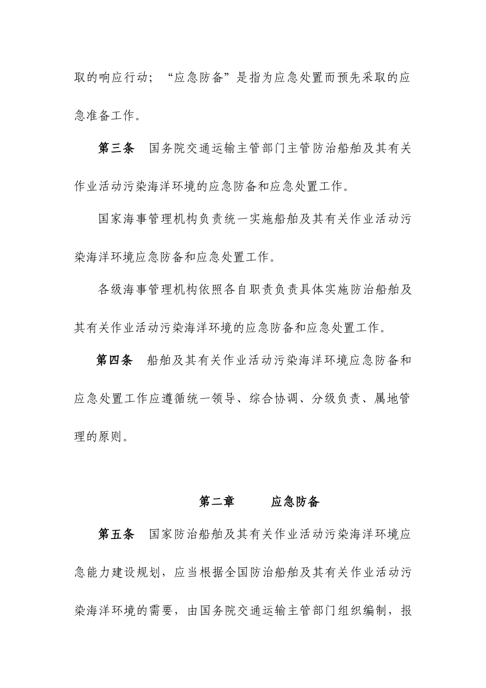 船舶污染事件防备应急处置管理规定_第2页