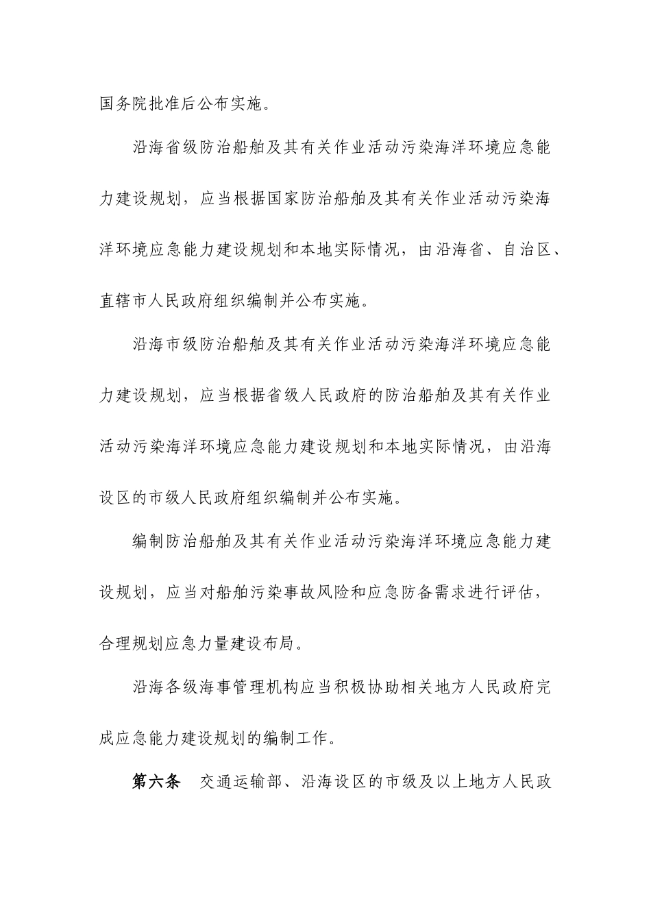 船舶污染事件防备应急处置管理规定_第3页