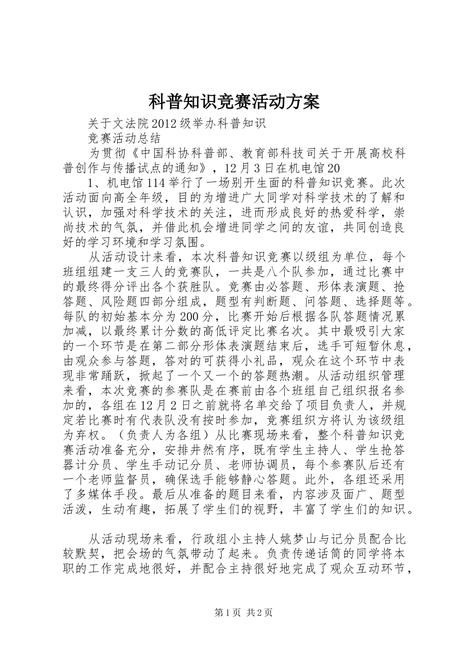 科普知识竞赛活动实施方案 _第1页