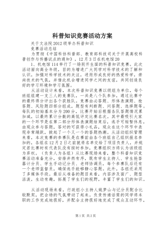 科普知识竞赛活动实施方案 