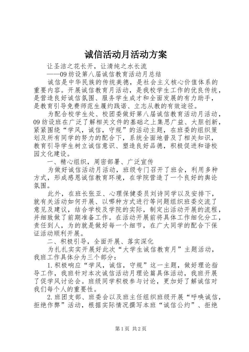 诚信活动月活动实施方案 _第1页