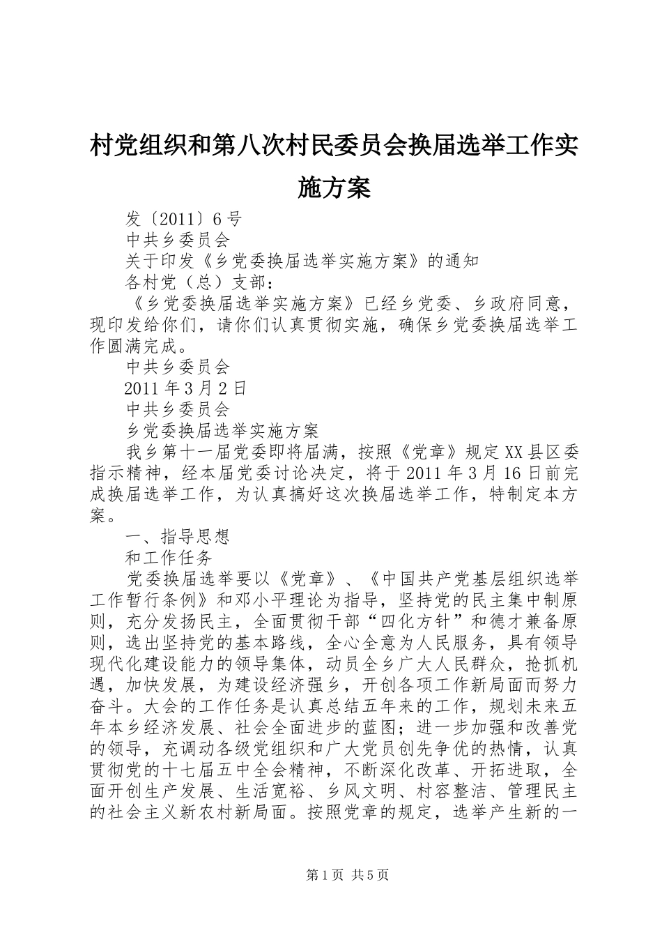 村党组织和第八次村民委员会换届选举工作方案 _第1页