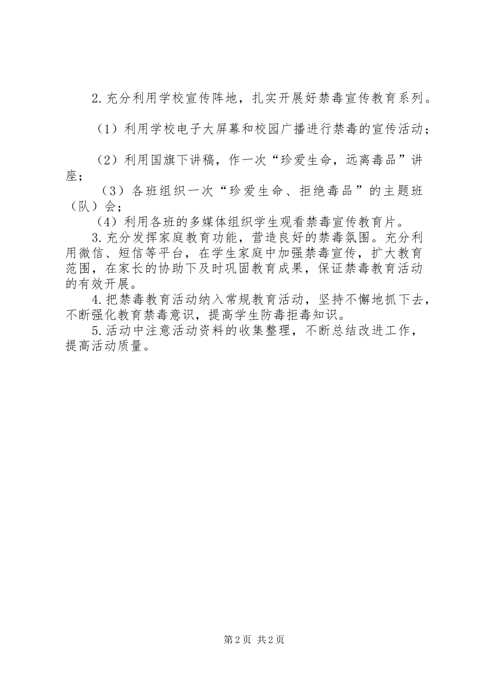 学校禁毒宣传教育活动实施方案 _第2页
