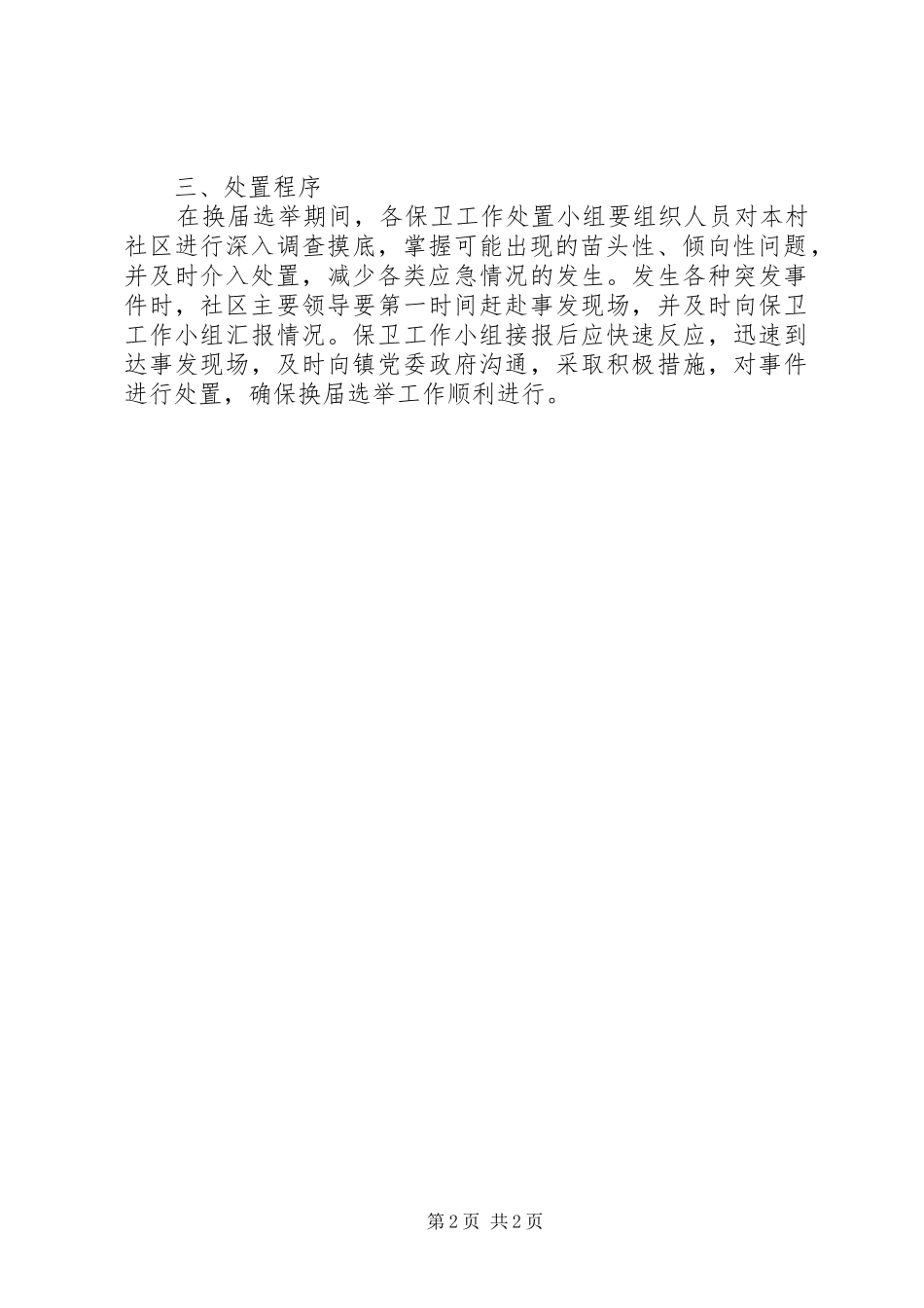 社区支部保卫工作预案_第2页